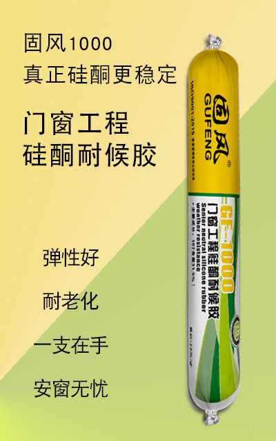 门窗工程硅酮耐候胶